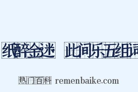 纸醉金迷·此间乐五组词是什么意思的图片